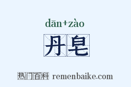 丹皂是什么意思的图片